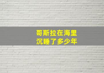 哥斯拉在海里 沉睡了多少年